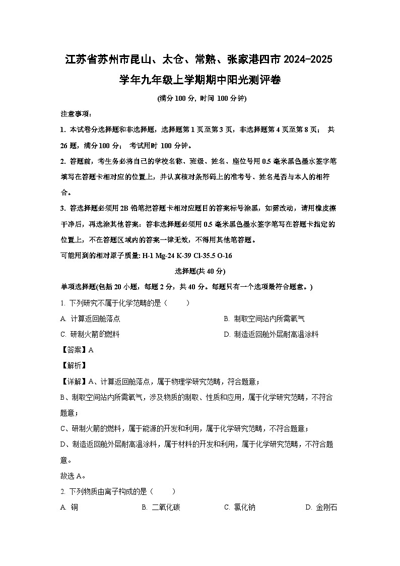 2024-2025学年江苏省苏州市昆山、太仓、常熟、张家港四市九年级(上)期中阳光测评卷化学试卷(解析版)第1页