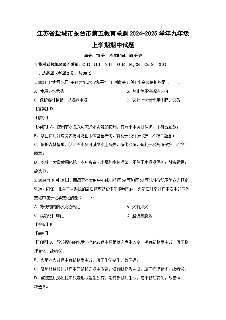 2024-2025学年江苏省盐城市东台市第五教育联盟九年级(上)期中化学试卷(解析版)第1页