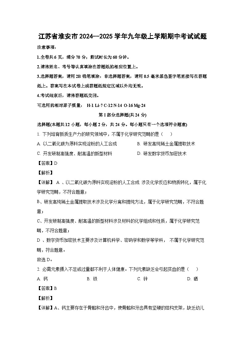 2024~2025学年江苏省淮安市九年级(上)期中化学试卷(解析版)第1页