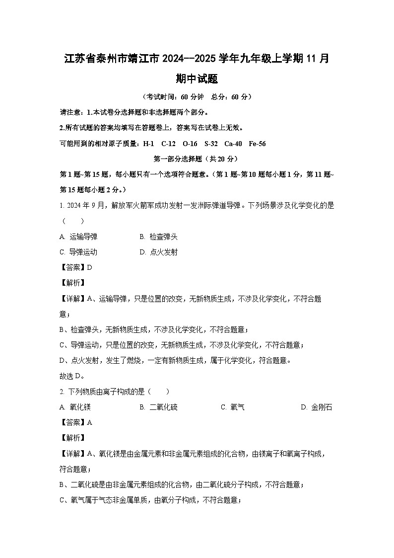 2024~2025学年江苏省泰州市靖江市九年级(上)11月期中化学试卷(解析版)第1页