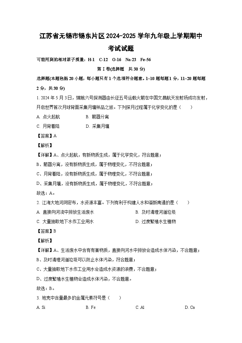 2024-2025学年江苏省无锡市锡东片区九年级(上)期中化学试卷(解析版)第1页