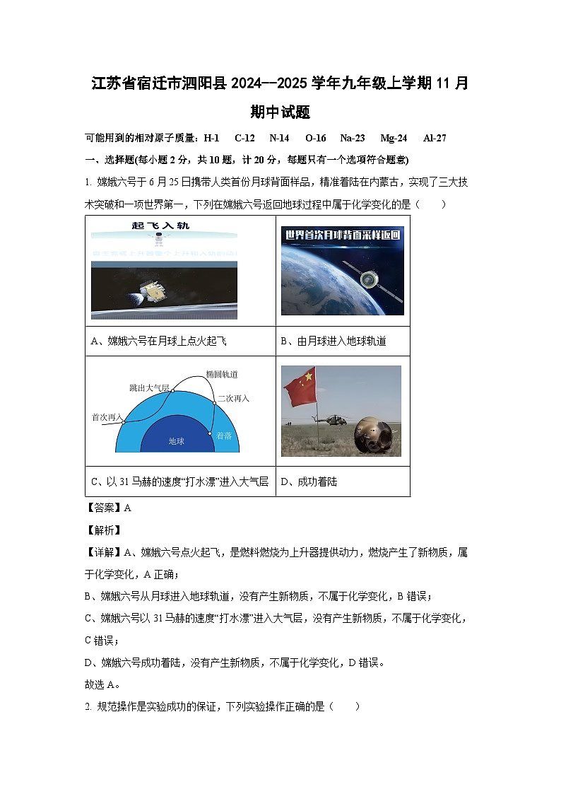 2024~2025学年江苏省宿迁市泗阳县九年级(上)11月期中化学试卷(解析版)第1页
