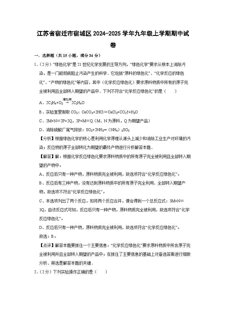 2024-2025学年江苏省宿迁市宿城区九年级(上)期中化学试卷(解析版)第1页