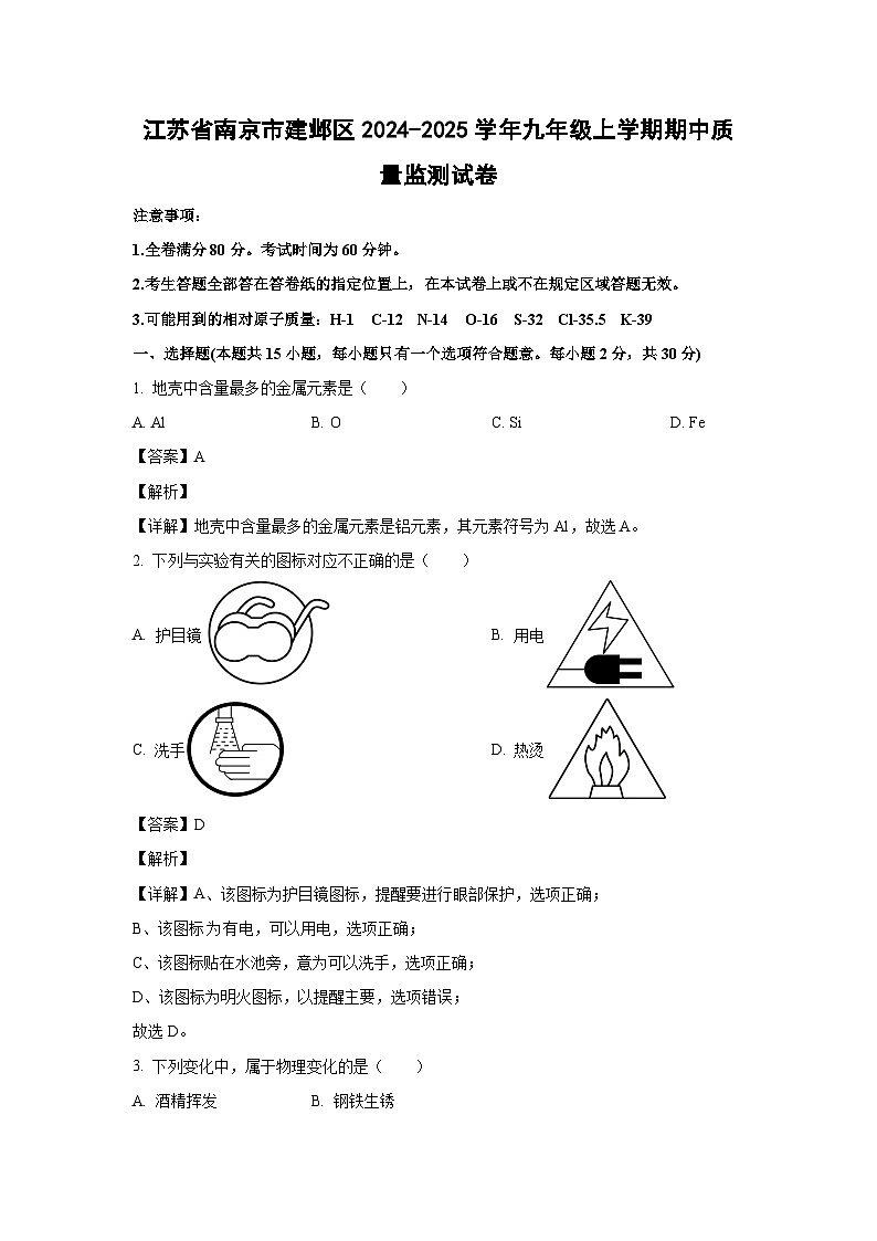 2024-2025学年江苏省南京市建邺区九年级(上)期中质量监测化学试卷(解析版)第1页