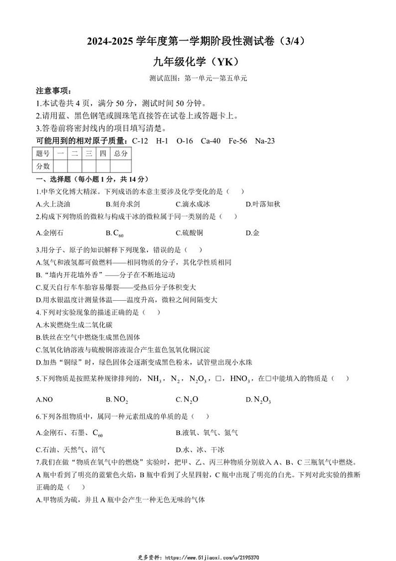 2024～2025学年河南省商丘市柘城县九年级(上)12月阶段性学情监测化学试卷(含答案)第1页