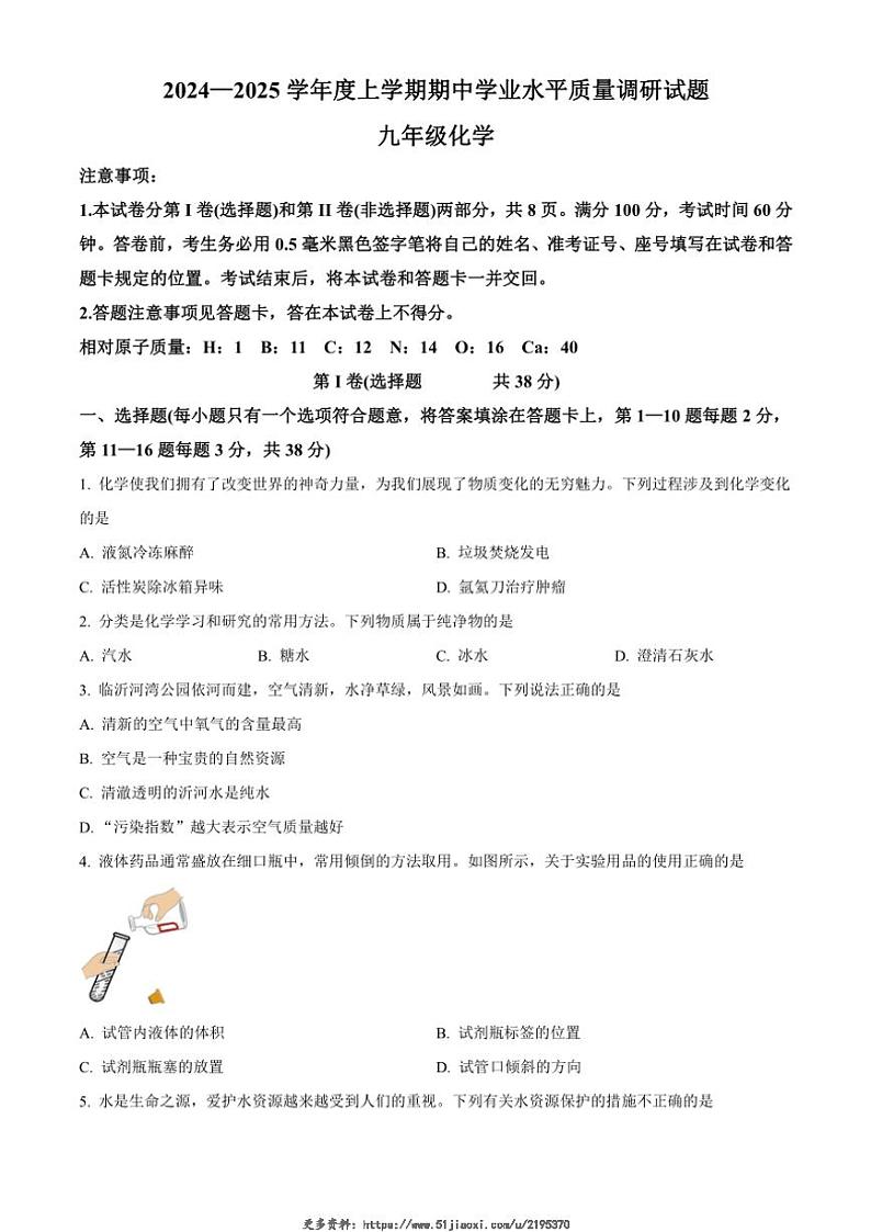 2024～2025学年山东省临沂市河东区九年级(上)期中化学试卷(含答案)第1页
