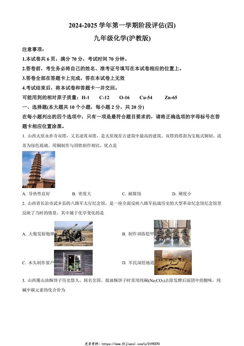 2024～2025学年山西省阳泉市部分学校九年级(上)12月月考化学试卷(含答案)第1页