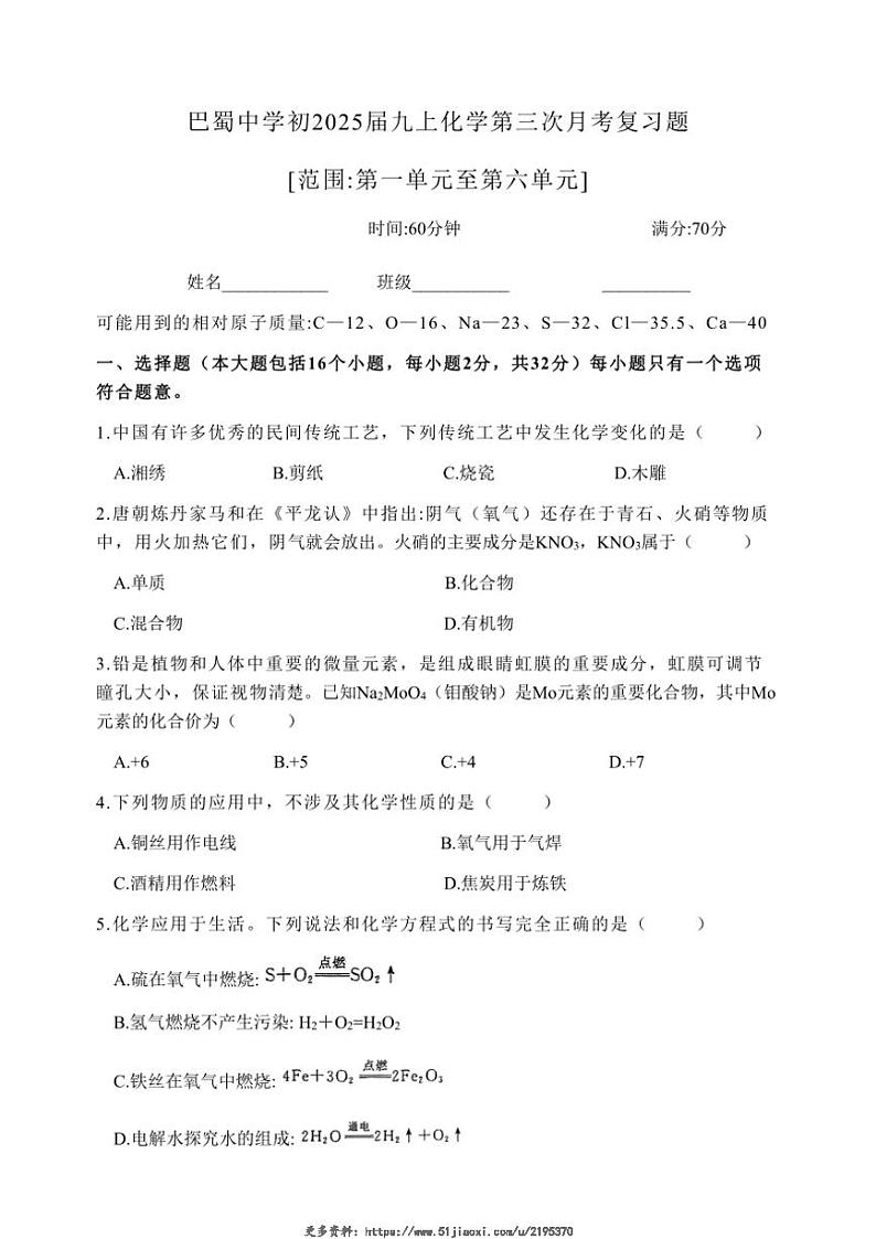 2024～2025学年重庆市巴蜀中学九年级(上)第三次月考复习化学试卷(含答案)第1页