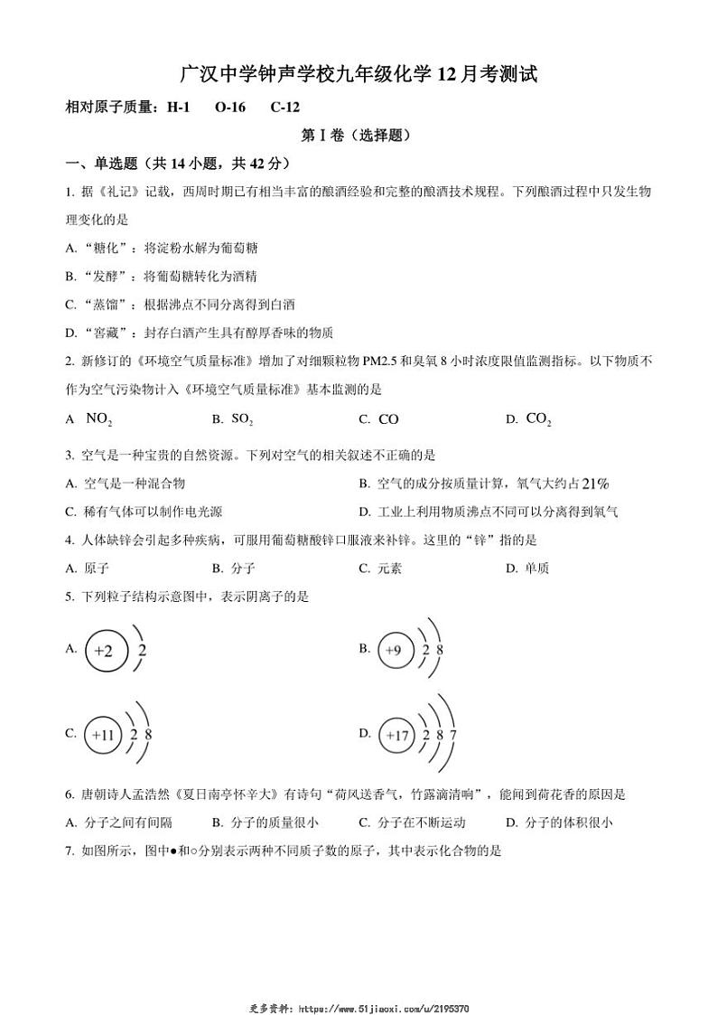2024～2025学年四川省德阳市广汉市广汉中学钟声学校九年级(上)12月月考化学试卷(含答案)第1页