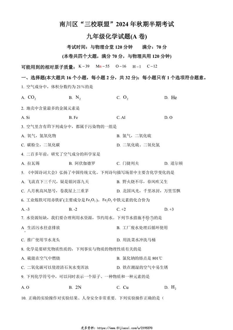 2024～2025学年重庆市南川区三校联盟九年级(上)期中化学试卷(A卷)(含答案)第1页