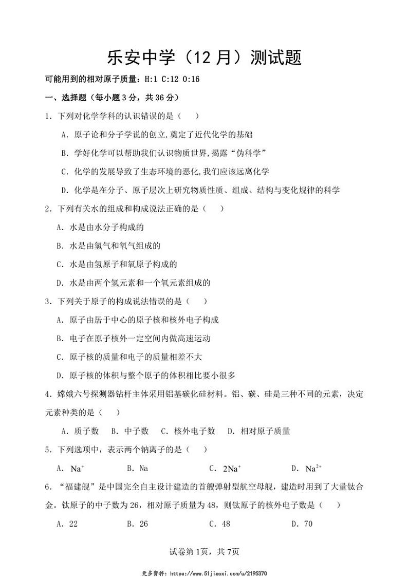 2024～2025学年山东省东营市广饶县广饶县乐安中学八年级(上)12月月考化学试卷(含答案)第1页