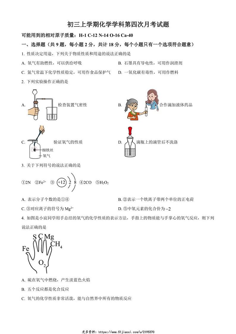 2024～2025学年陕西省西安市新城区爱知初级中学九年级(上)第四次月考化学试卷(含答案)第1页
