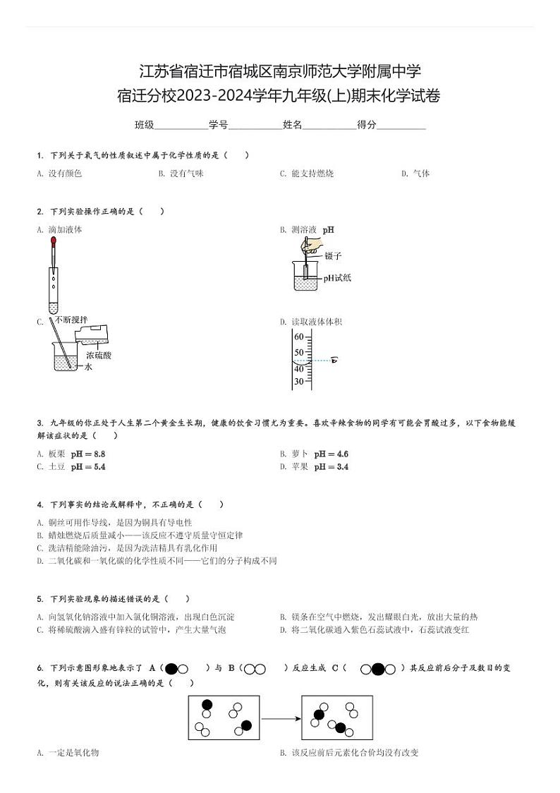 江苏省宿迁市宿城区南京师范大学附属中学宿迁分校2023-2024学年九年级(上)期末化学试卷(含解析)第1页