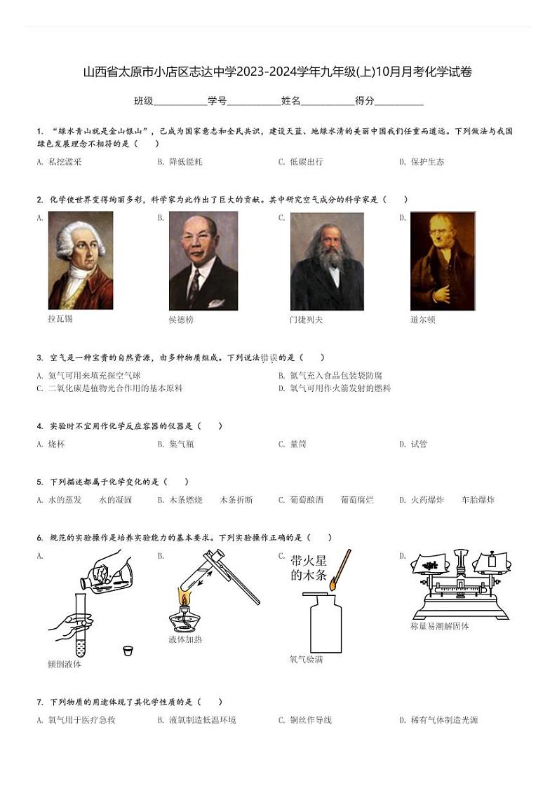 山西省太原市小店区志达中学2023-2024学年九年级(上)10月月考化学试卷(含解析)第1页