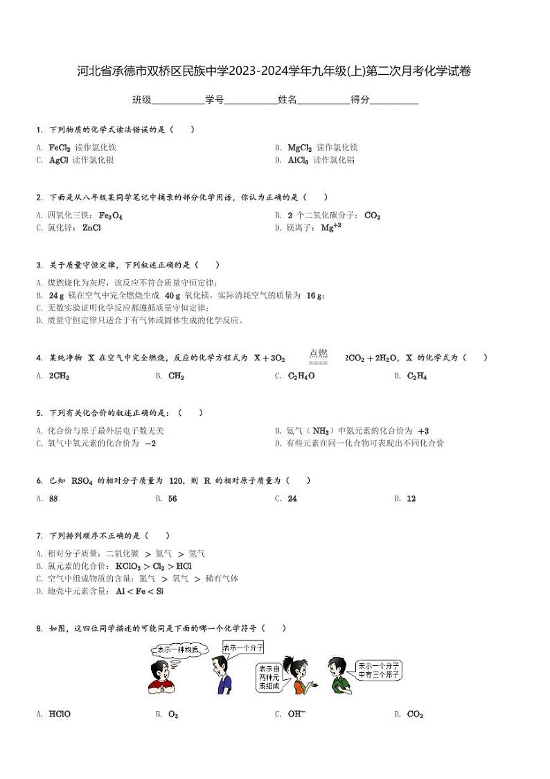 河北省承德市双桥区民族中学2023-2024学年九年级(上)第二次月考化学试卷(含解析)第1页