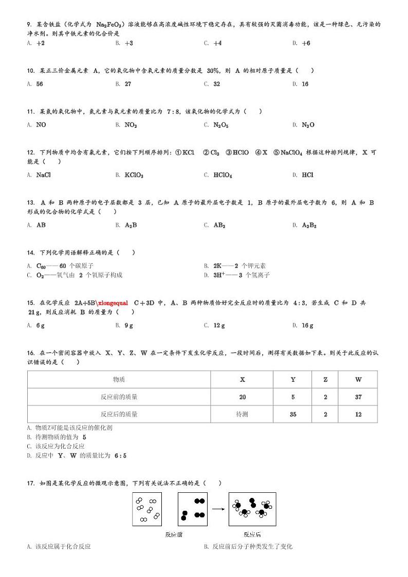 河北省承德市双桥区民族中学2023-2024学年九年级(上)第二次月考化学试卷(含解析)第2页