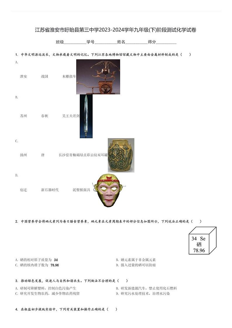 江苏省淮安市盱眙县第三中学2023-2024学年九年级(下)阶段测试化学试卷(含解析)第1页