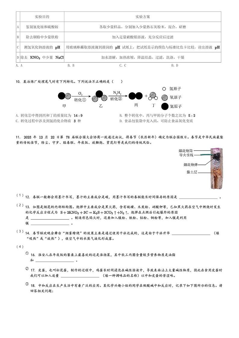 江苏省淮安市盱眙县第三中学2023-2024学年九年级(下)阶段测试化学试卷(含解析)第3页