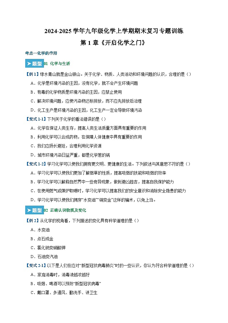 第1章《开启化学之门》-2024-2025学年九年级化学上学期期末复习专题训练（沪教版·全国）第1页