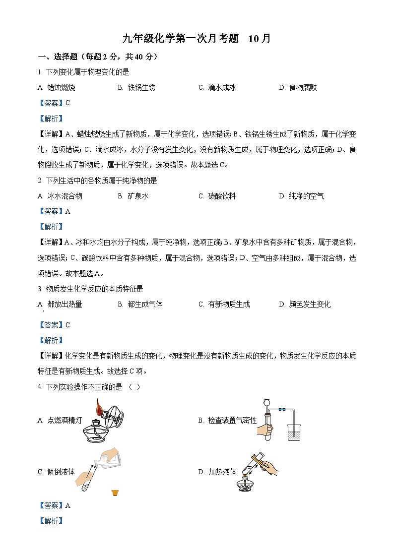山东省德州市庆云县渤海中学2023-2024学年九年级上学期第一次月考化学试题（解析版）-A4第1页