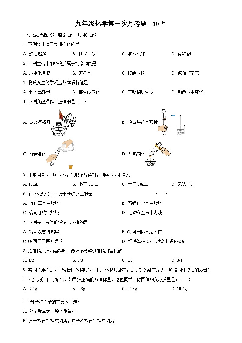 山东省德州市庆云县渤海中学2023-2024学年九年级上学期第一次月考化学试题（原卷版）-A4第1页