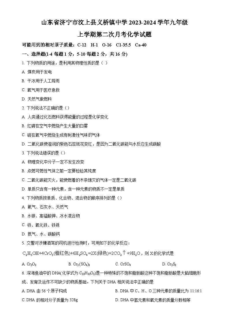 山东省济宁市汶上县义桥镇中学2023-2024学年九年级上学期第2次月考化学试题（原卷版）-A4第1页