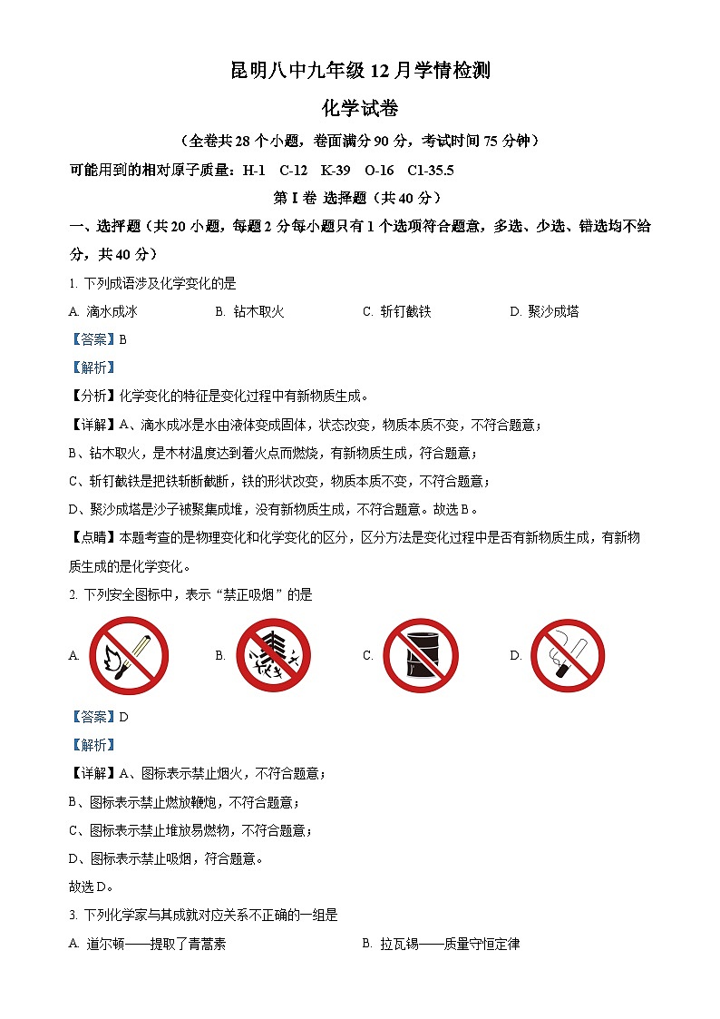 云南省昆明市第八中学2023-2024学年九年级上学期12月月考化学试题（解析版）-A4第1页