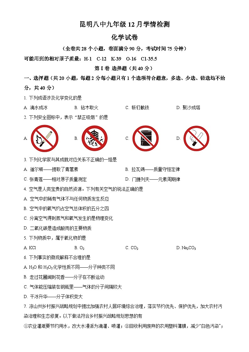 云南省昆明市第八中学2023-2024学年九年级上学期12月月考化学试题（原卷版）-A4第1页