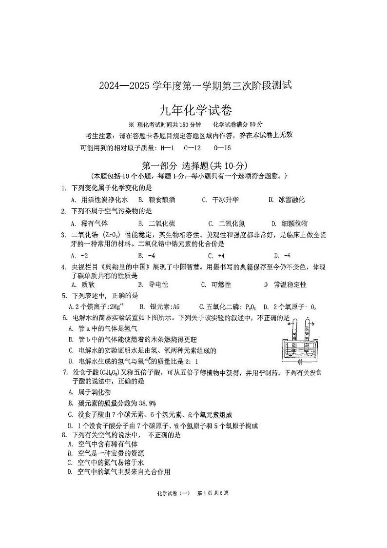 辽宁省铁岭市铁岭县2024-2025学年九年级上学期12月月考化学试题第1页