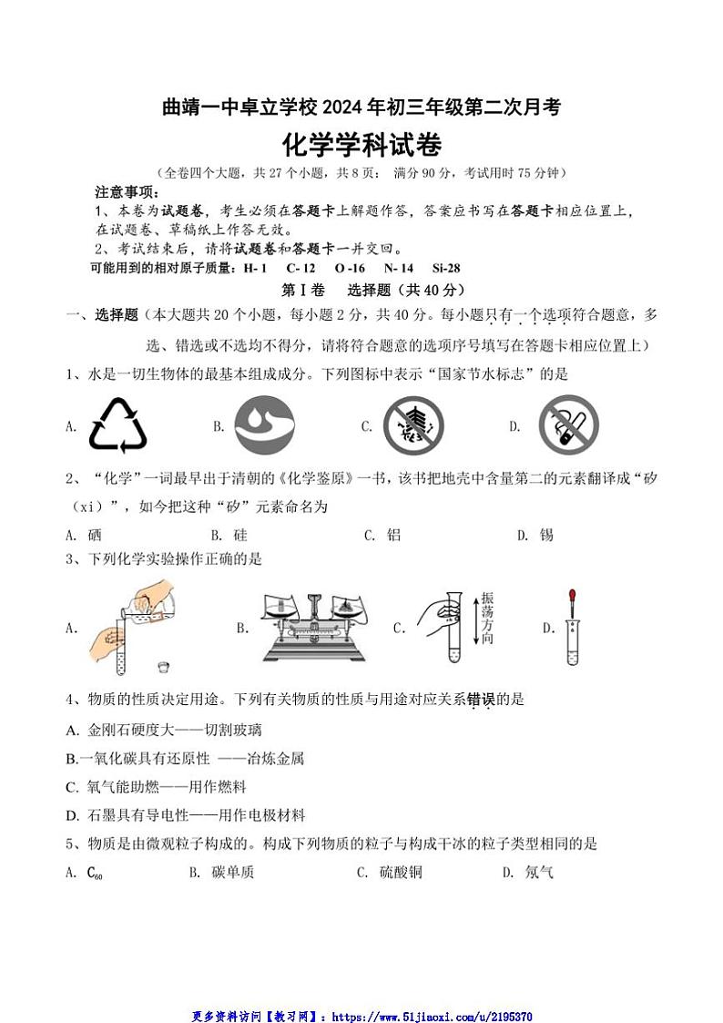 2024～2025学年云南省曲靖市一中卓立学校九年级(上)第2次月考化学试卷(无答案)第1页