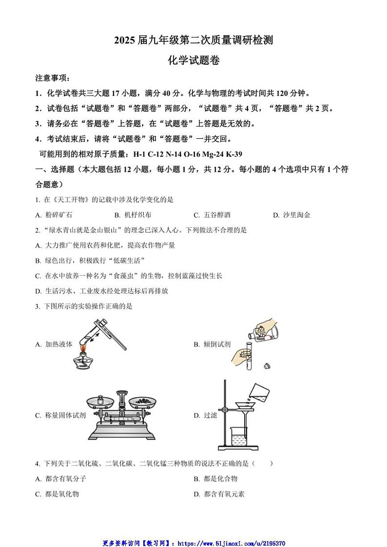 2024～2025学年安徽省合肥市蜀山区琥珀教育集团九年级(上)12月第二次质量调研检测化学试卷(含答案)第1页