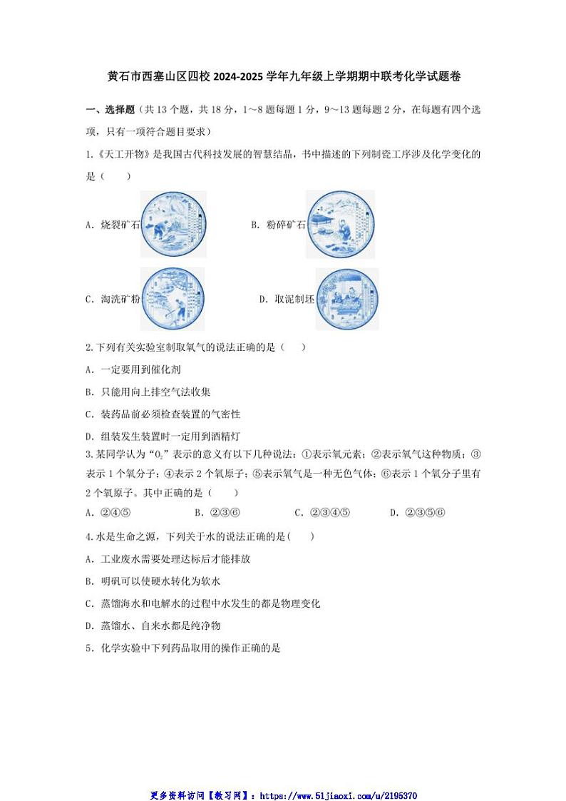 2024～2025学年湖北省黄石市西塞山区四校九年级(上)期中联考(月考)化学试卷(无答案)第1页