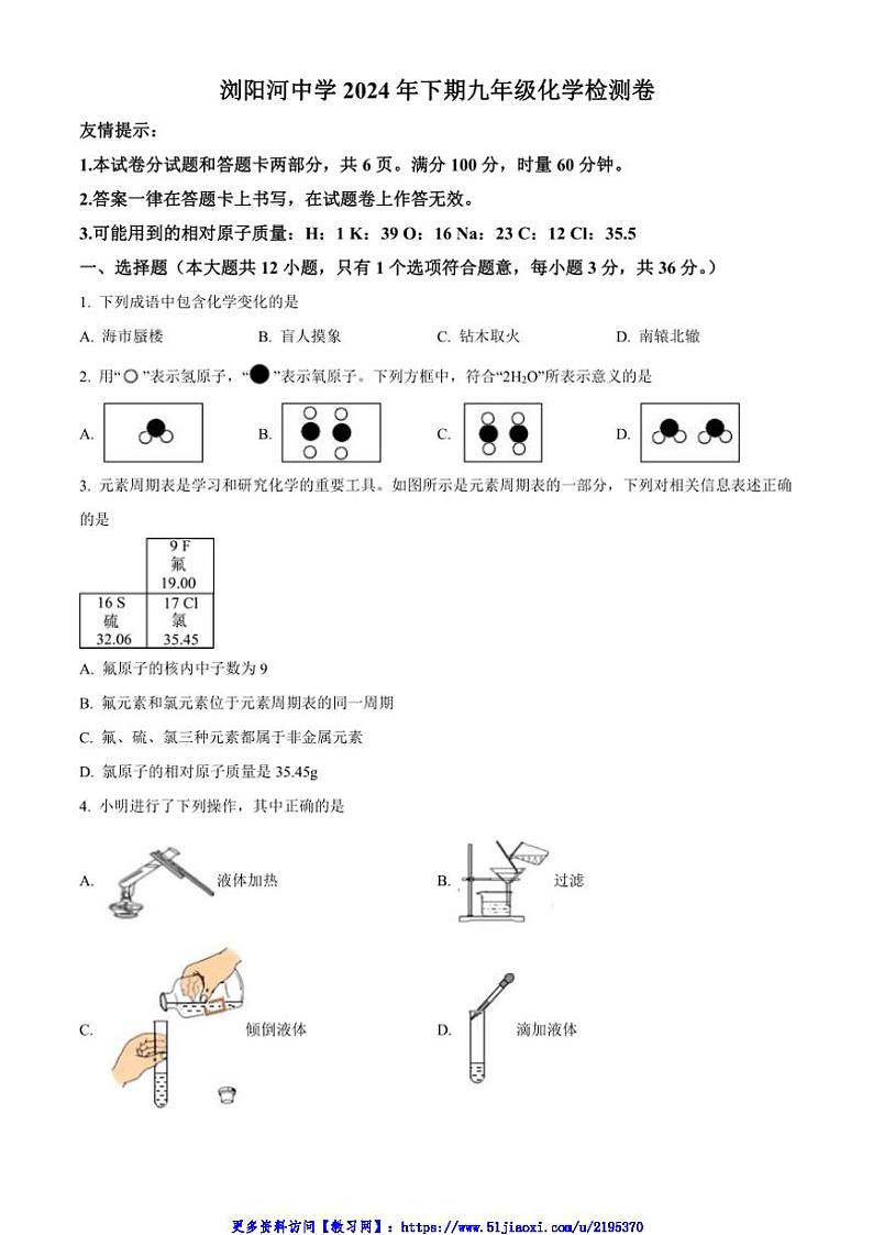 2024～2025学年湖南省长沙市浏阳市浏阳河中学九年级(上)12月月考化学试卷(含答案)第1页