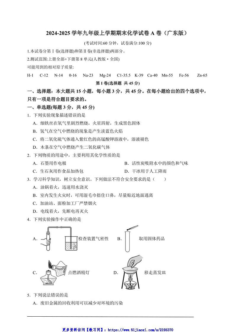 2024～2025学年九年级(上)期末化学试卷A卷(广东版)第1页