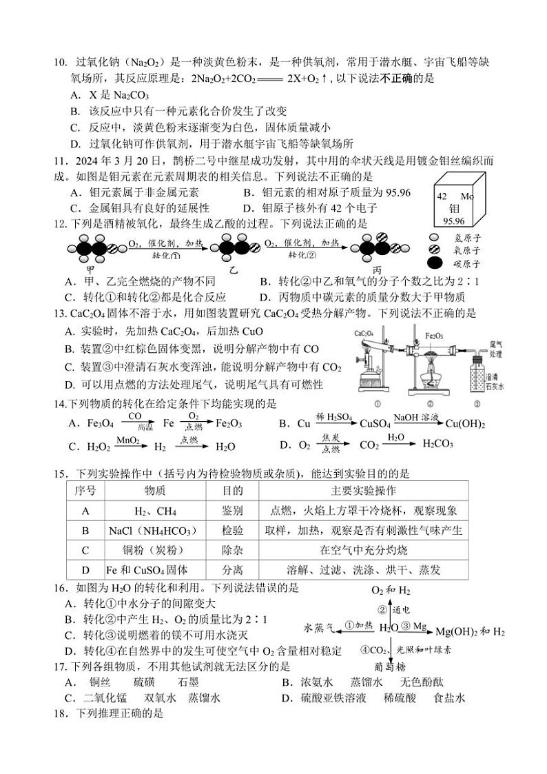 2024～2025学年江苏省镇江市宜城中学集团九年级(上)12月月考化学试卷(含答案)第2页