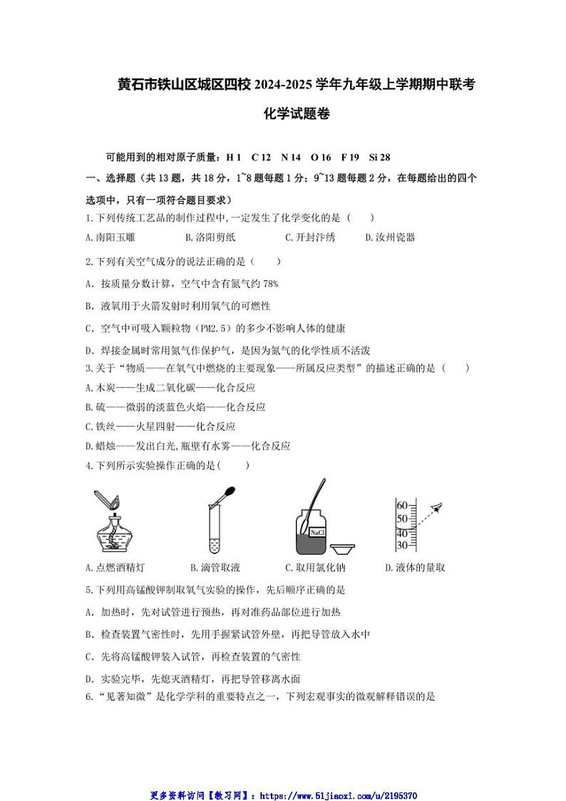 2024～2025学年湖北省黄石市铁山区城区四校九年级(上)期中联考(月考)化学试卷(含答案)第1页