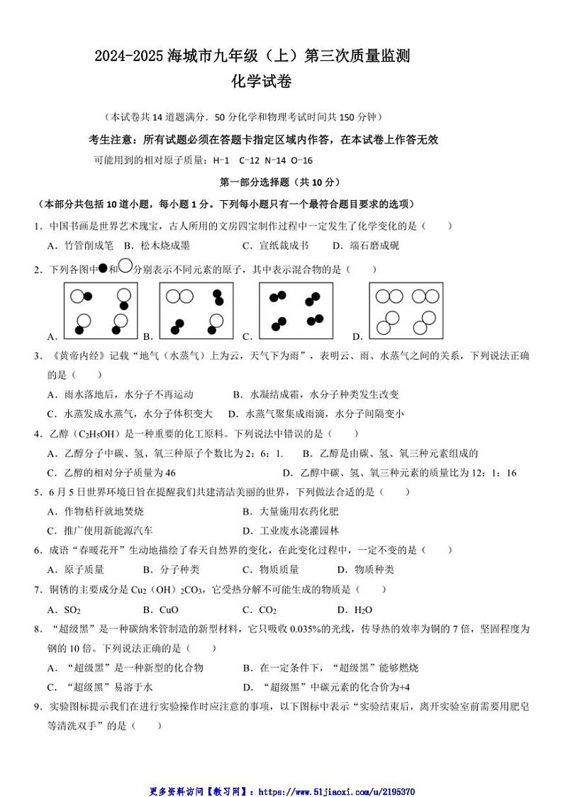 2024～2025学年辽宁省鞍山市海城市西部集团九年级(上)12月第三次质量监测化学试卷(含答案)第1页