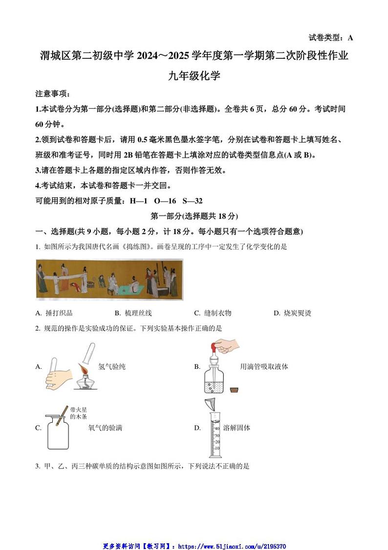 2024～2025学年陕西省咸阳市渭城区第二初级中学九年级(上)第二次阶段性作业化学试卷(含答案)第1页