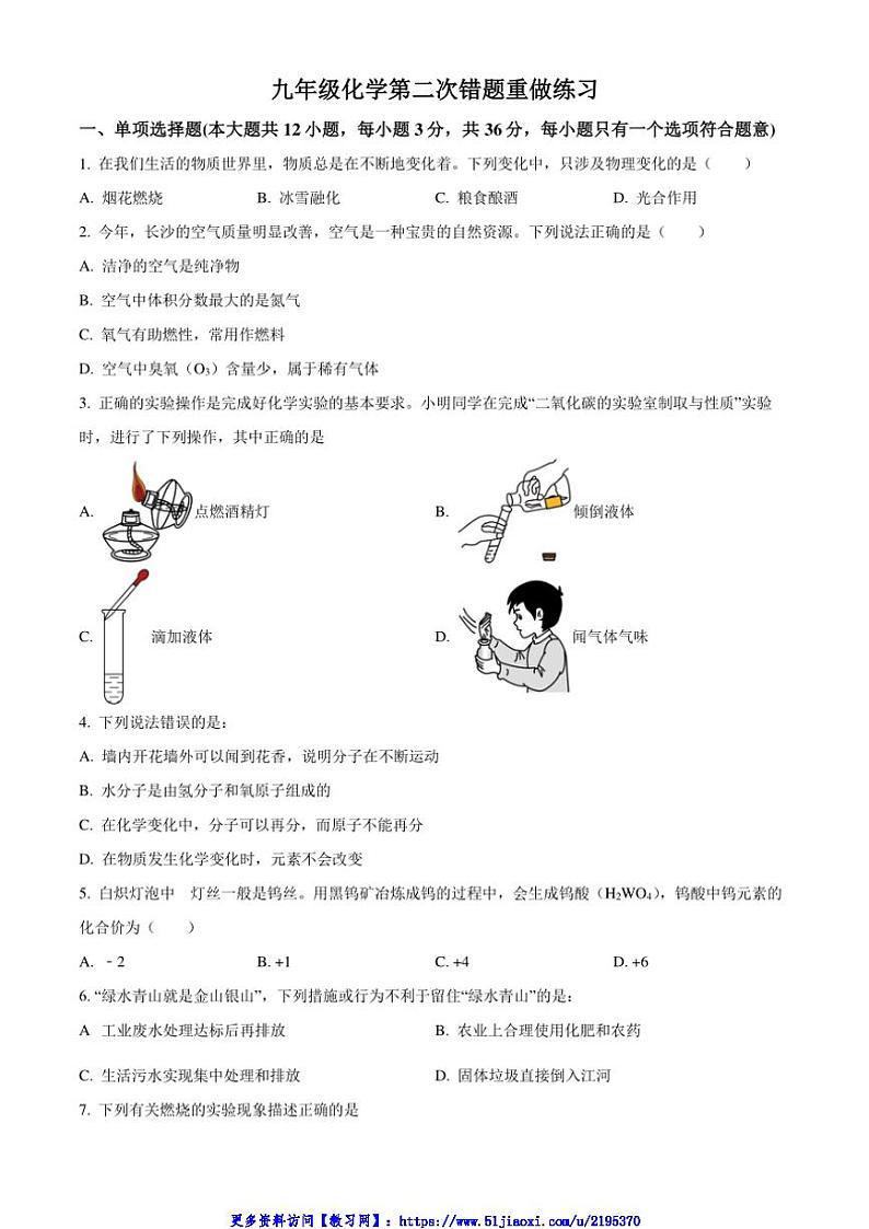 2024～2025学年湖南省长沙市长郡梅溪湖中学九年级(上)第二次错题重做(月考)化学试卷(含答案)第1页