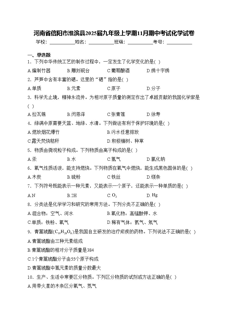 河南省信阳市淮滨县2025届九年级上学期11月期中考试化学试卷(含答案)第1页