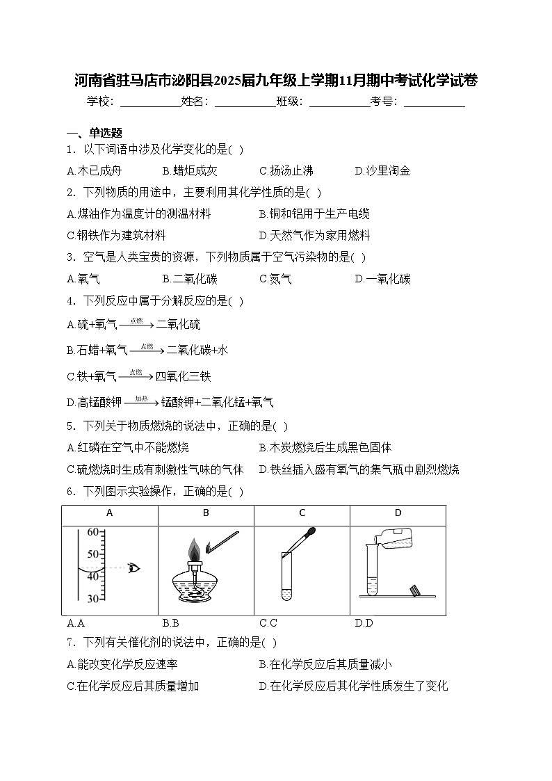 河南省驻马店市泌阳县2025届九年级上学期11月期中考试化学试卷(含答案)第1页