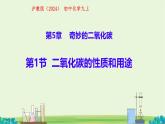 初中化学沪教版（2024）九年级上册 第1节 二氧化碳的性质与用途 课件