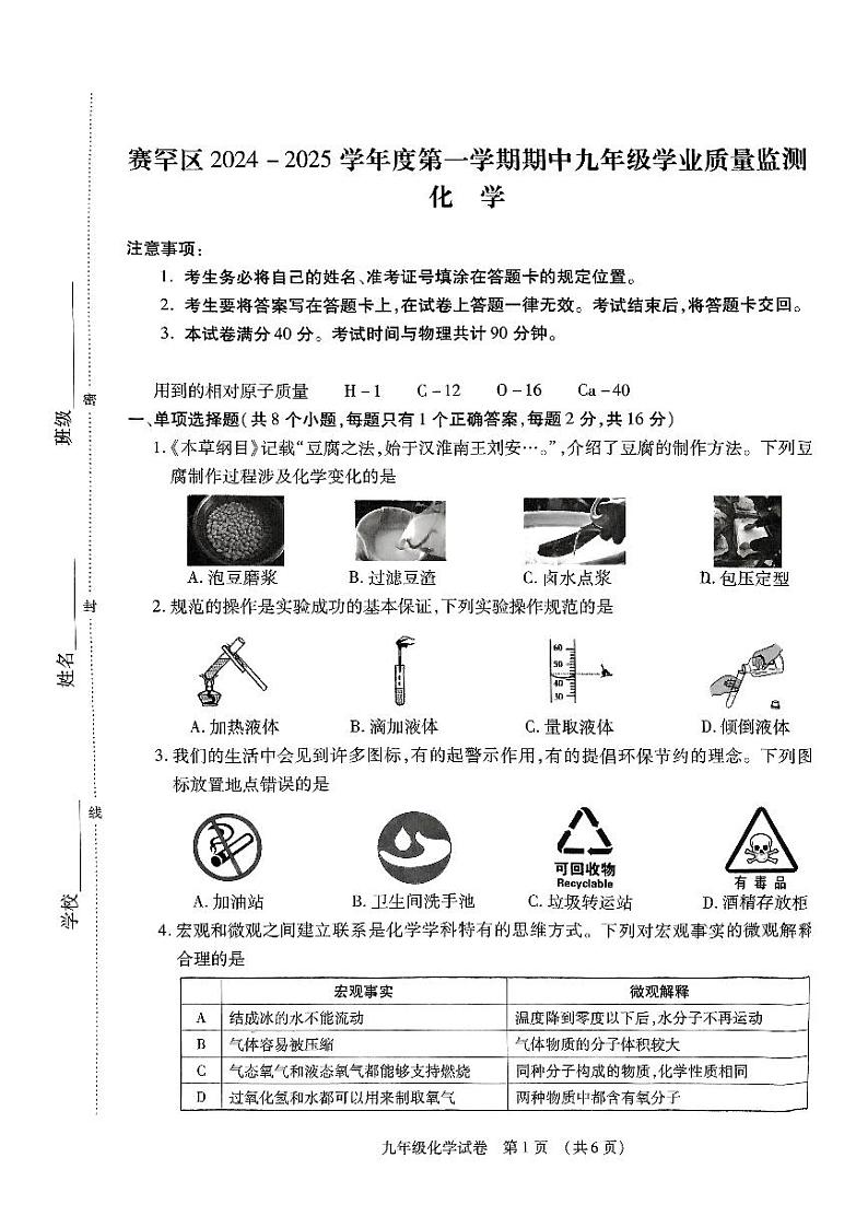 内蒙古呼和浩特市赛罕区2024--2025学年九年级上学期化学期中测试卷第1页