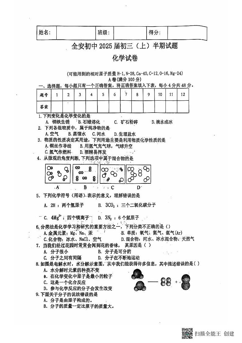 四川省内江市市中区全安镇初级中学校2024-2025学年九年级上学期11月期中考试化学试题第1页