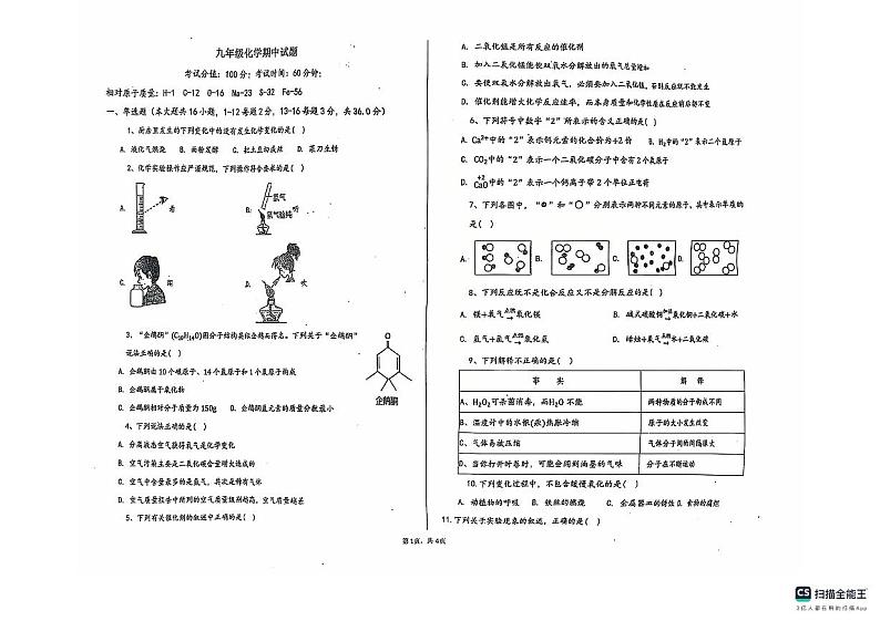 山东省德州市宁津县第六实验中学等校2024-2025学年九年级上学期11月期中联考化学试题第1页