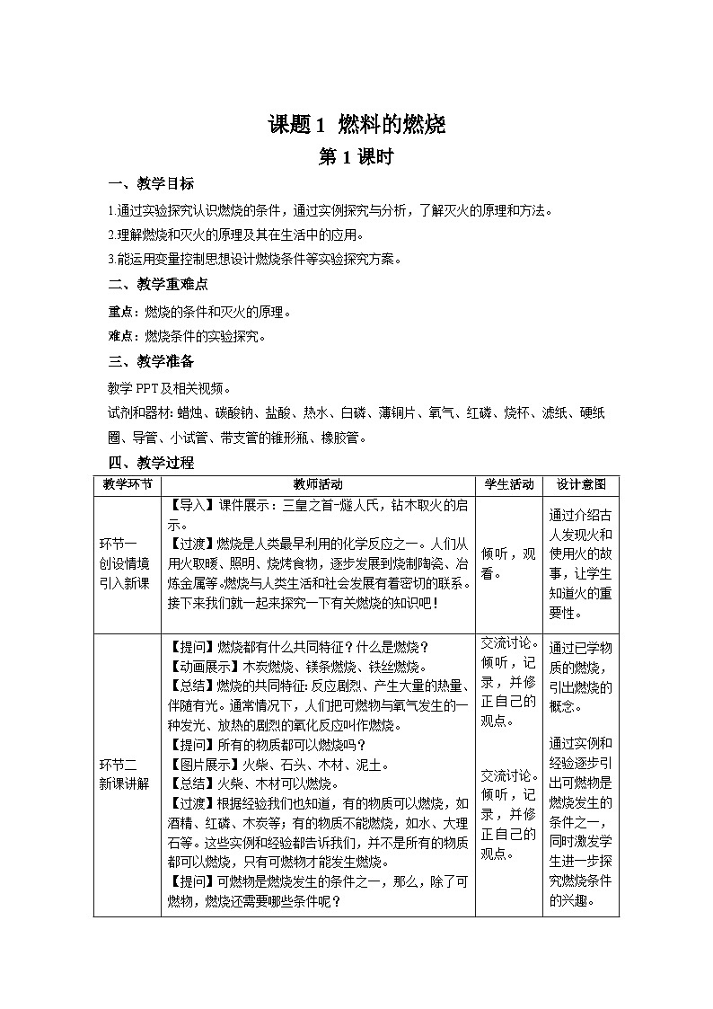 初中化学人教版九年级上册课题1 燃料的燃烧 第1课时 教案第1页