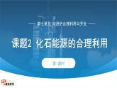 初中化學(xué)九年級(jí)上冊(cè) 課題2 化石能源的合理利用 第1課時(shí) 課件