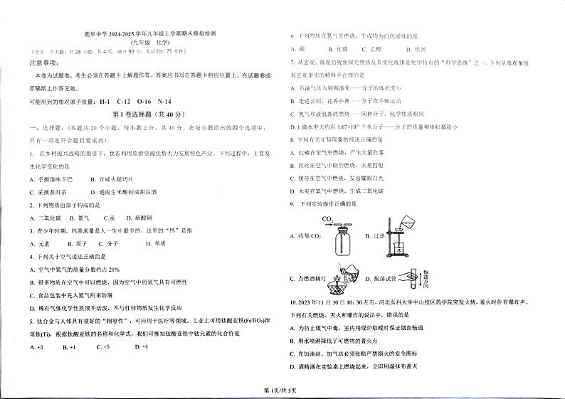 云南省石林县鹿阜中学2024－2025学年九年级上学期期末模拟检测化学卷第1页