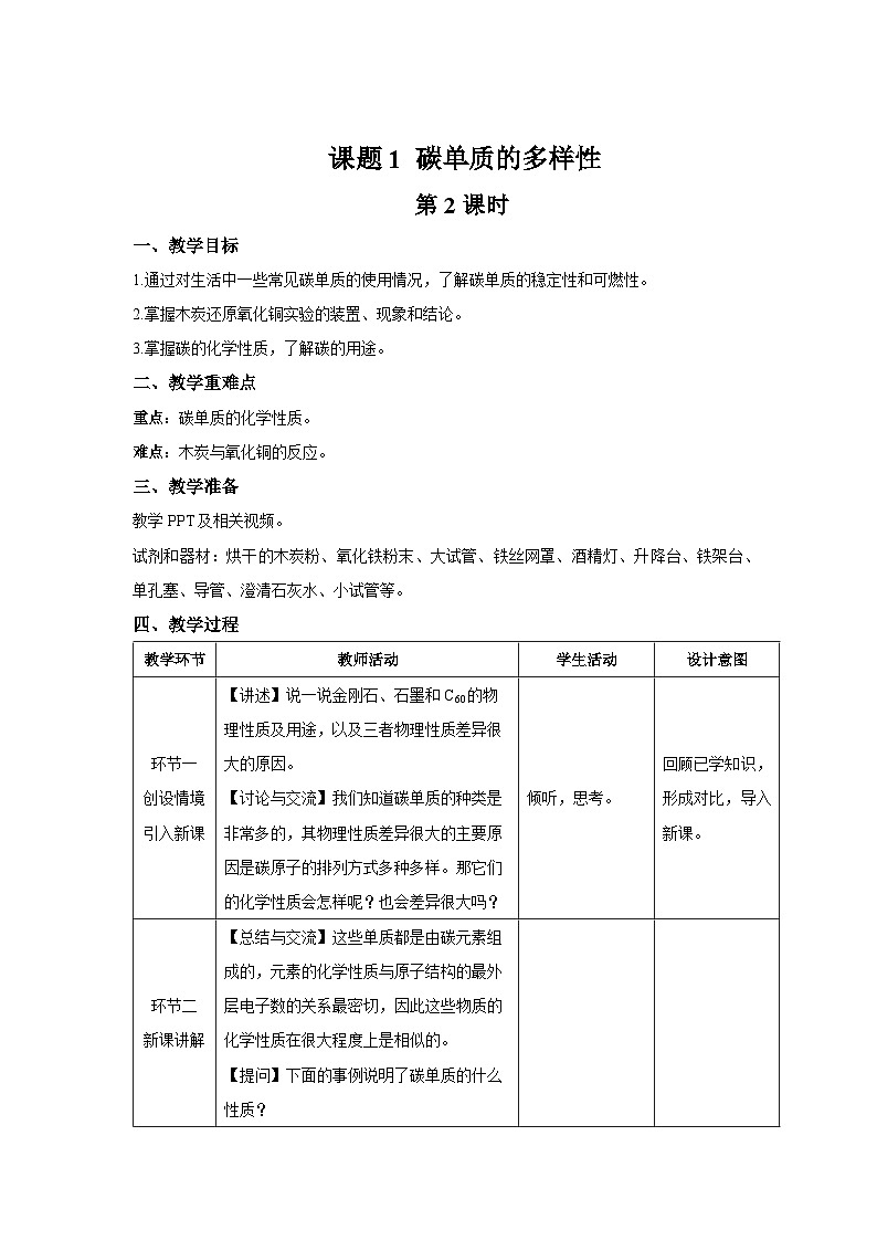 初中化学人教版九年级上册第六单元课题1 碳单质的多样性 第2课时 教案第1页