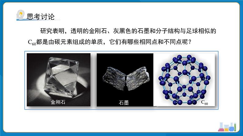 初中化学人教版九年级上册第六单元课题1 碳单质的多样性 第1课时 课件第4页